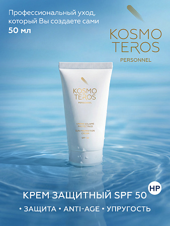 Крем защитный SPF 50 Kosmoteros Personnel 50 мл